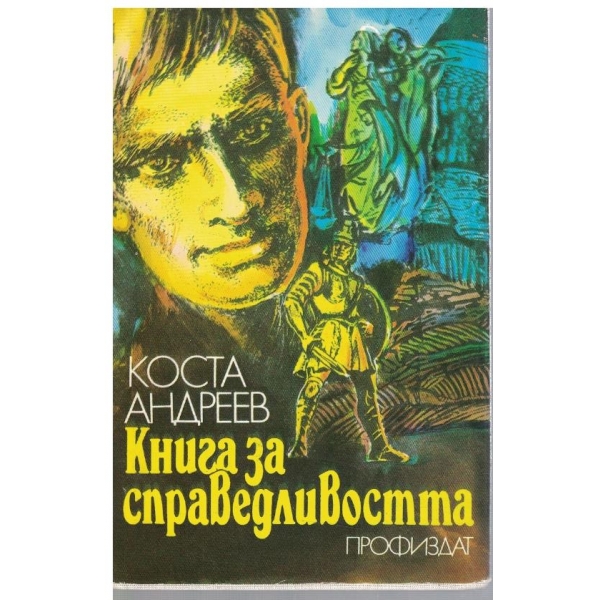 Книга за справедливостта