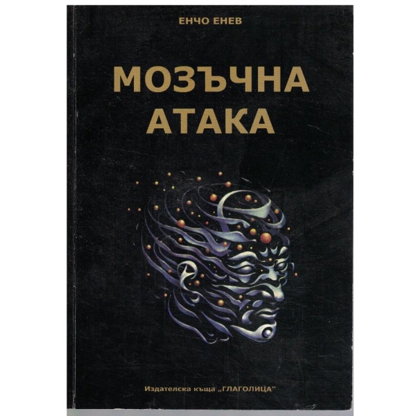 Мозъчна атака (съдържа диск)