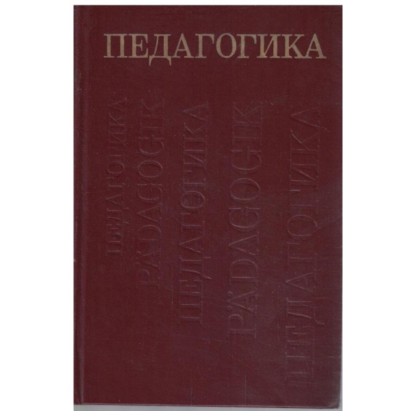 Педагогика
