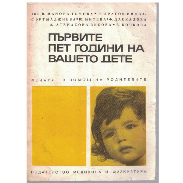 Първите пет години на вашето дете