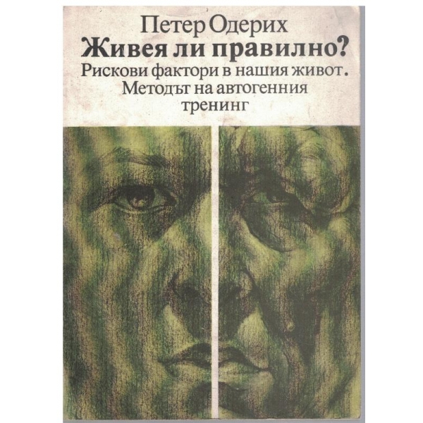 Живея ли правилно?