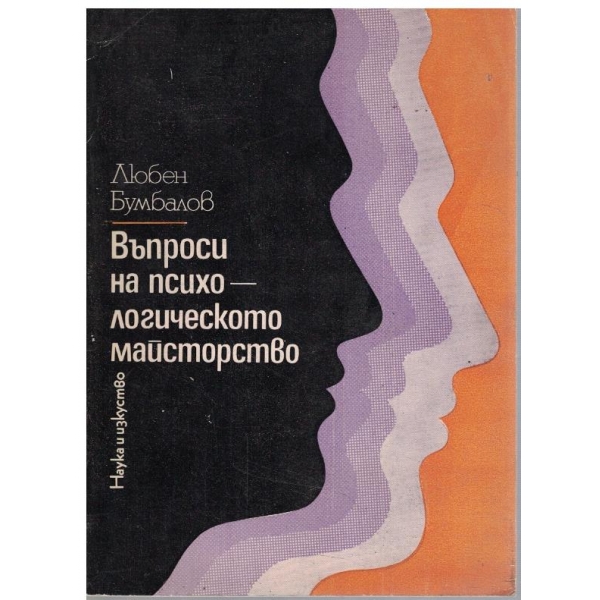 Въпроси на психологическото майсторство