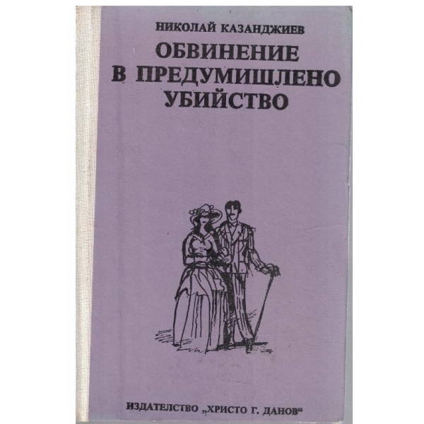 Обвинение в предумишлено убийство