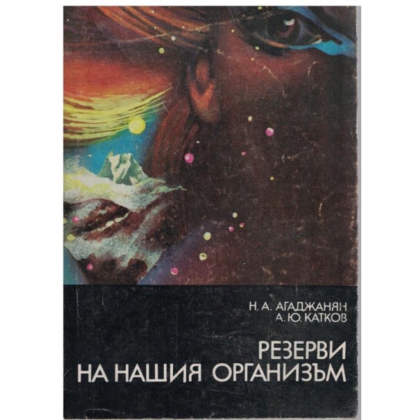 Резерви на нашия организъм