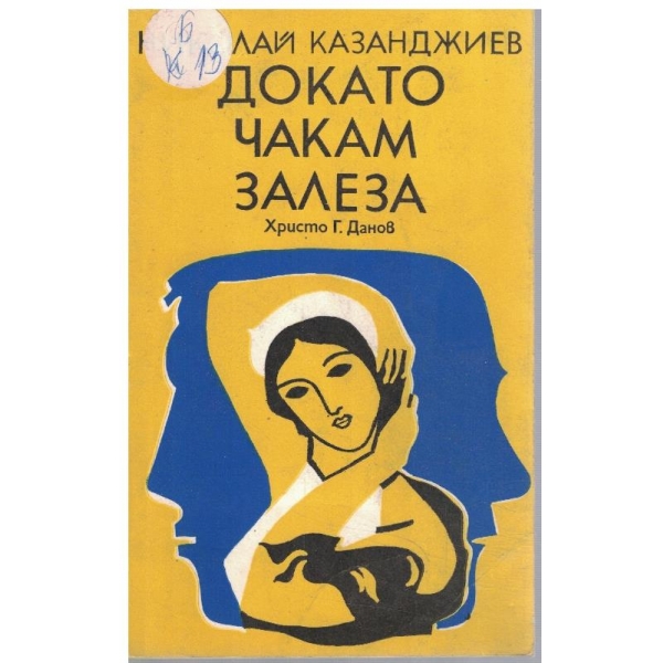 Докато чакам залеза