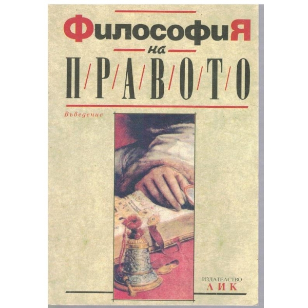 Фиилософия на правото