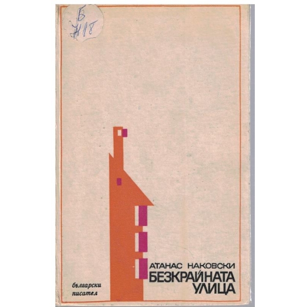 Безкрайната улица