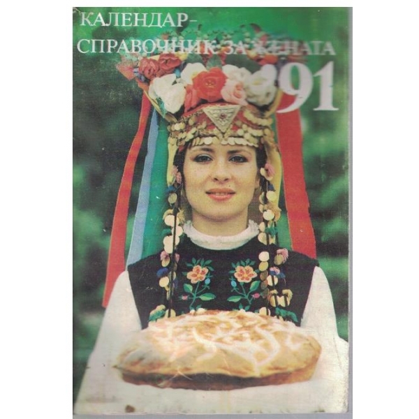 Календар-справочник за жената '91