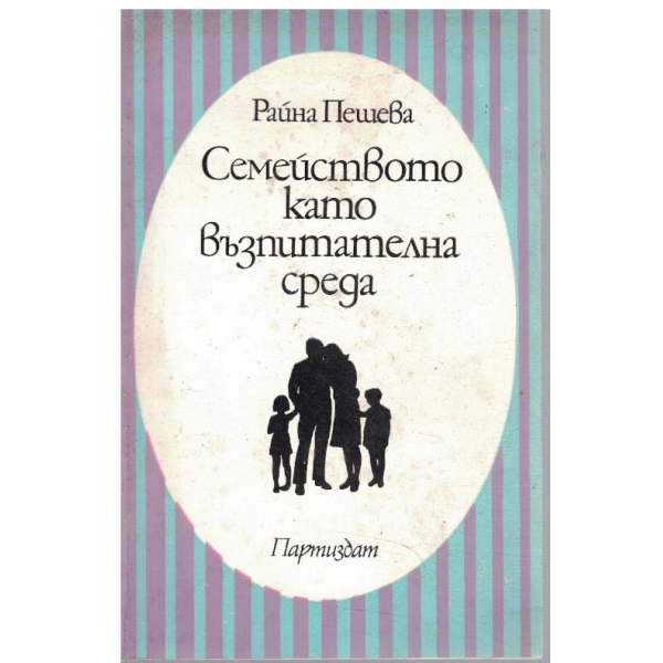 Семейството като възпитателна среда
