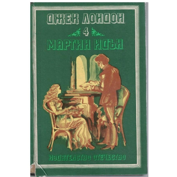 Мартин Идън