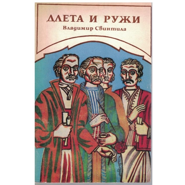 Длета и ружи