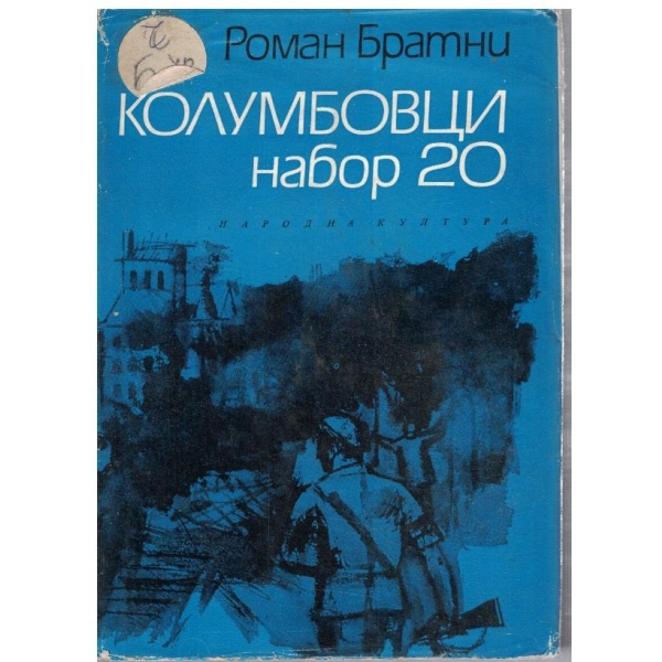 Колумбовци набор 20