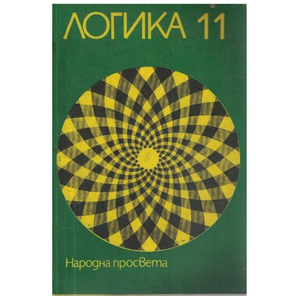 Логика за 11 клас