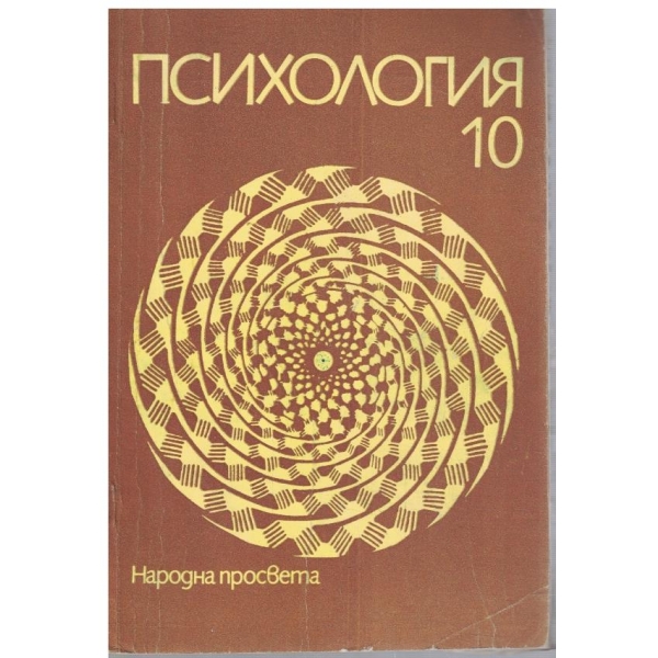 Психология за 10 клас
