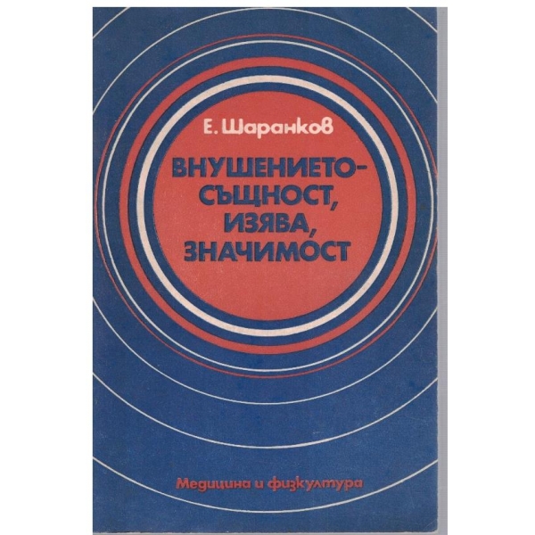 Внушението - същност, изява, значимост