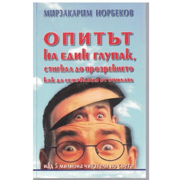 Опитът на един глупак, стигнал до прозрението как да се избавим от очилата
