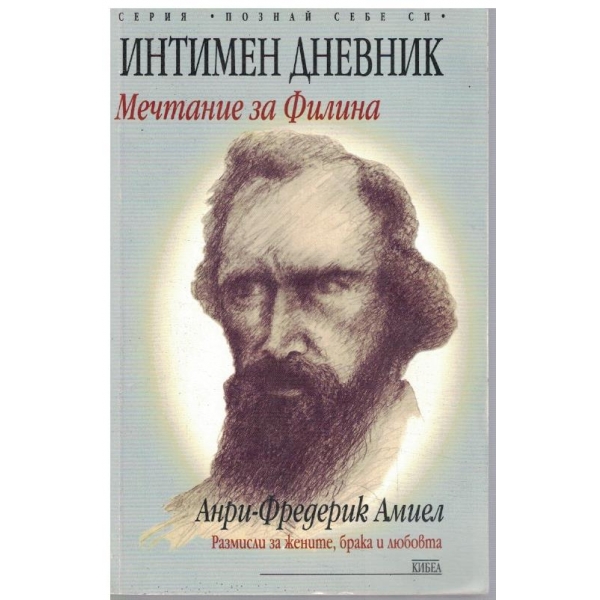 Интимен дневник - Мечтание за Фелина