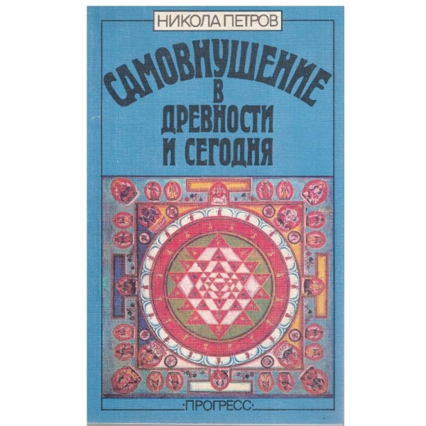 Самовнушение в древности и сегодня