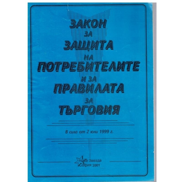 Закон за защита на потребителите и за правилата за търговия