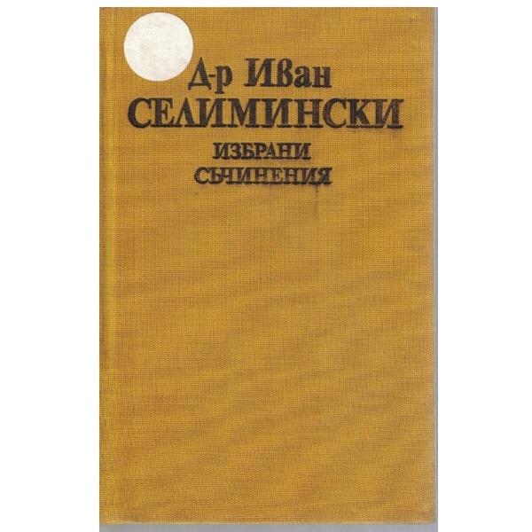 Избрани съчинения