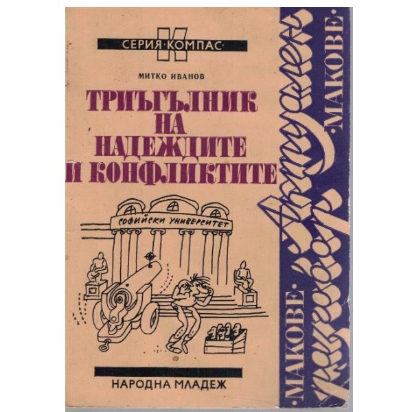 Триъгълник на надеждите и конфликтите
