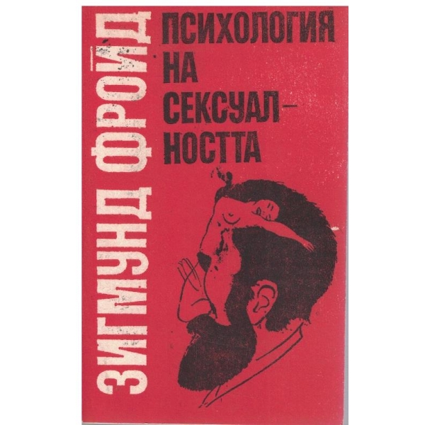 Психология на сексуалността