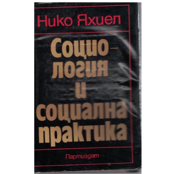 Социология и социална практика