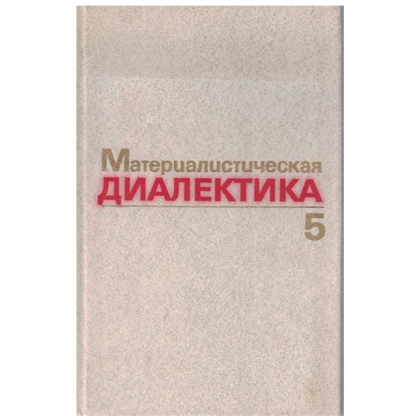 Материалистическая диалектика - том 5