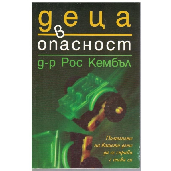 Деца в опасност