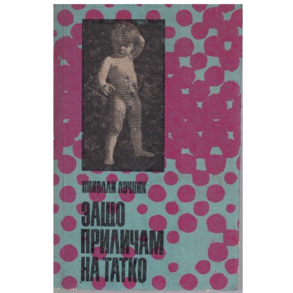 Защо приличам на татко
