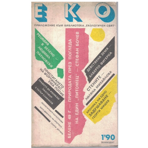 ЕКО бр.1/1990