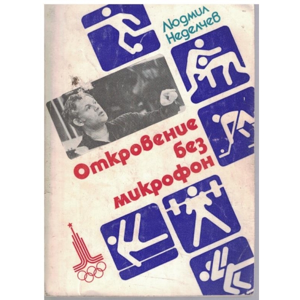 Откровение без микрофон