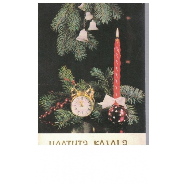 Честита Коледа и Нова Година
