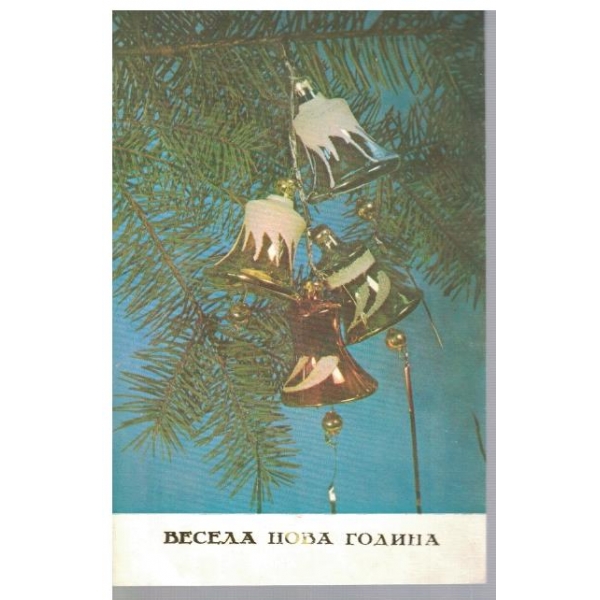 Весела Нова Година
