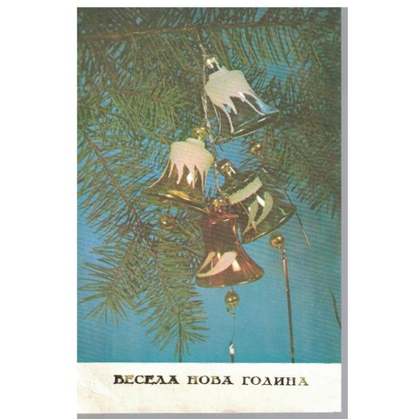 Весела Нова Година