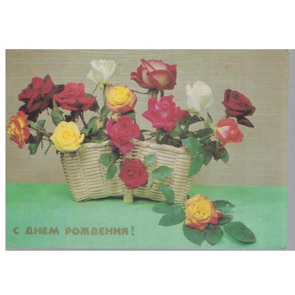 С днем рождения!