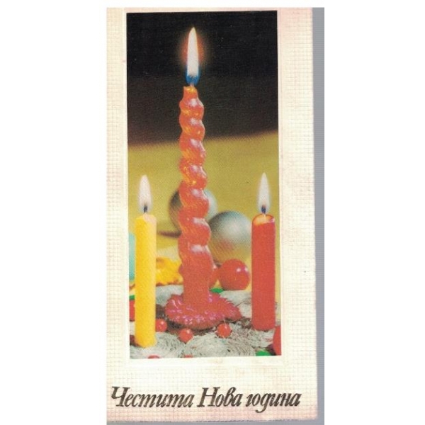 Честита Нова Година