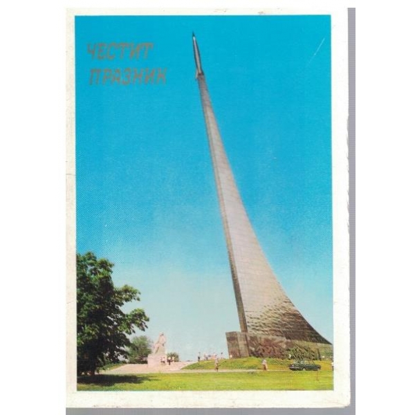 Честит празник