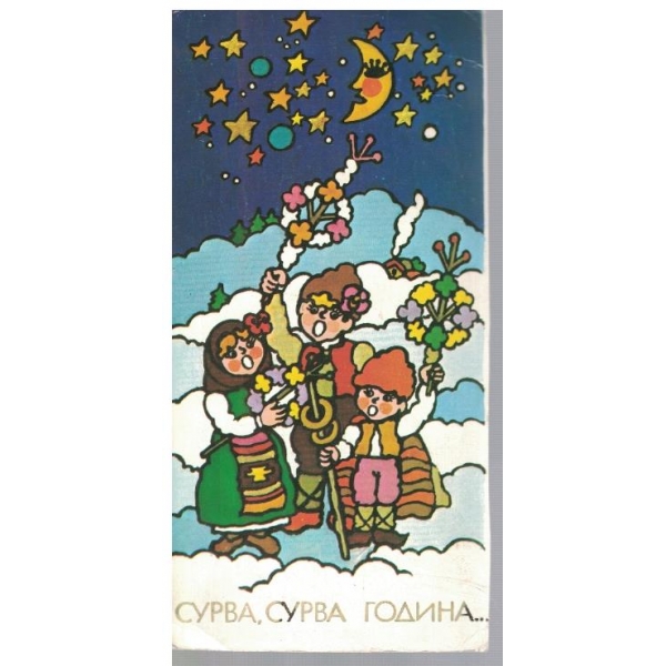 Сурва, сурва година ...