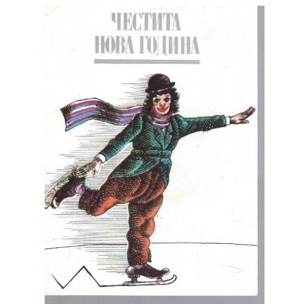 Честита Нова Година