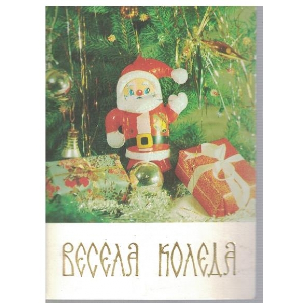 Весела Коледа