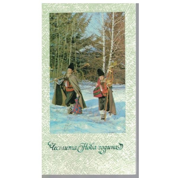 Честита Нова Година