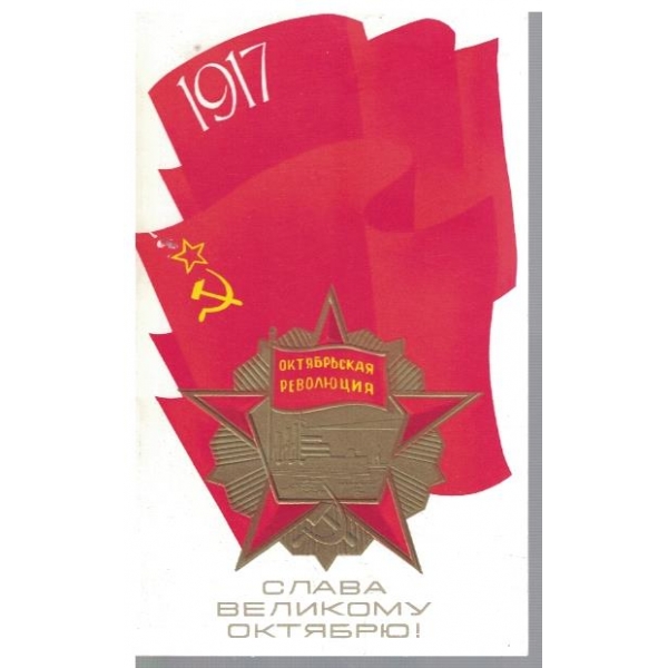 Слава Великому Октябрю!
