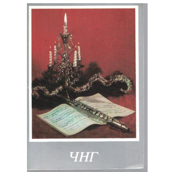 ЧНГ