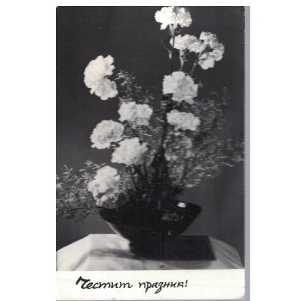 Честит празник