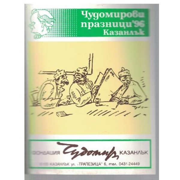 Чудомирови празници Казанлък ' 96