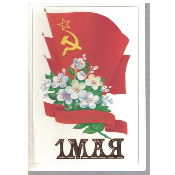 С празником!