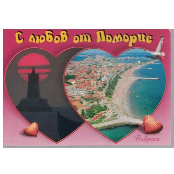 С любов от Поморие
