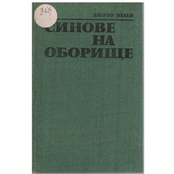 Синове на Оборище