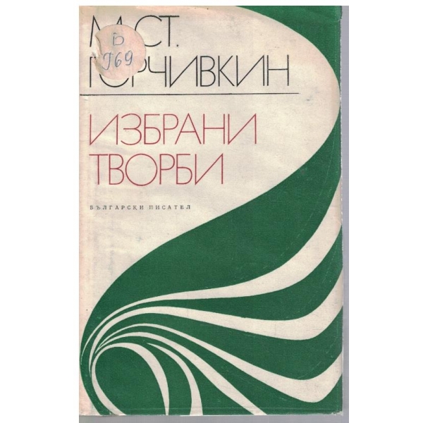 Избрани творби